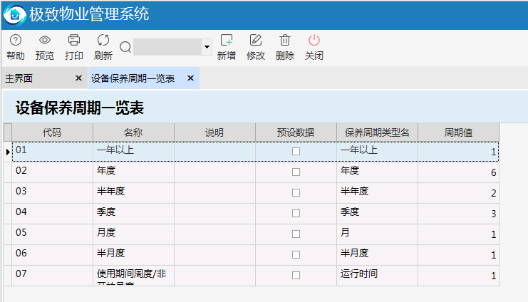 极致设备管理支持自定义设备保养周期