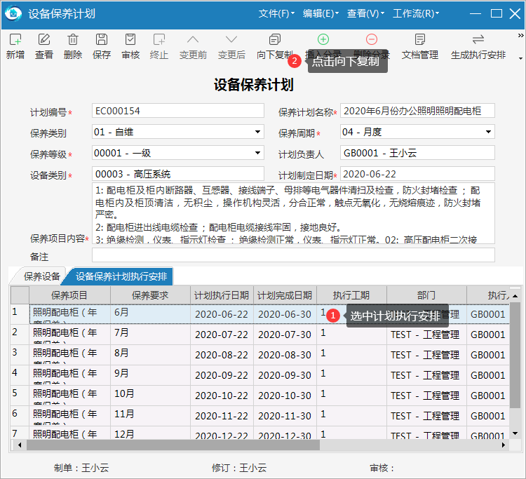 极致设备管理支持快速生成保养计划