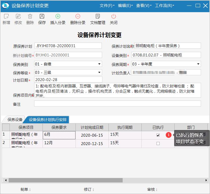 极致设备管理保养计划安排