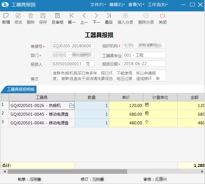 极致设备管理工器具报损流程