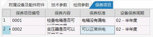 极致设备管理系统保养项目信息