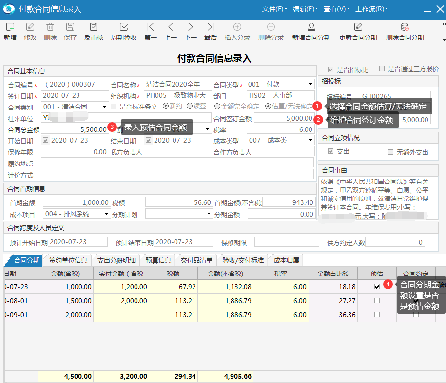 物业管理系统预估金额合同业务处理