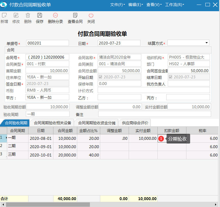 物业管理系统合同分期验收