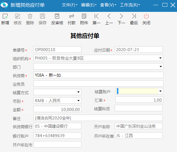 物业管理系统付款合同其他应付单