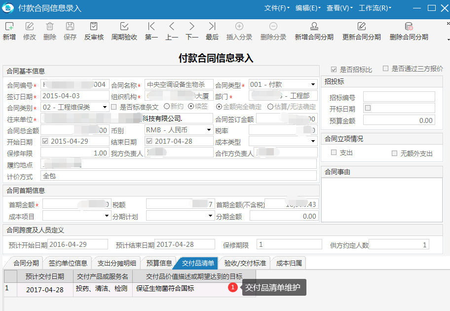 物业管理系统支持交付品清单的维护