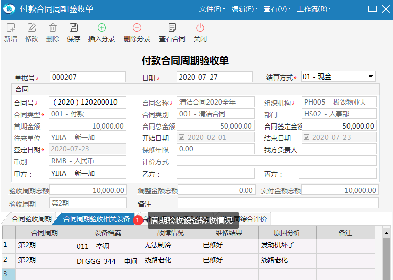 物业管理系统周期验收设备情况