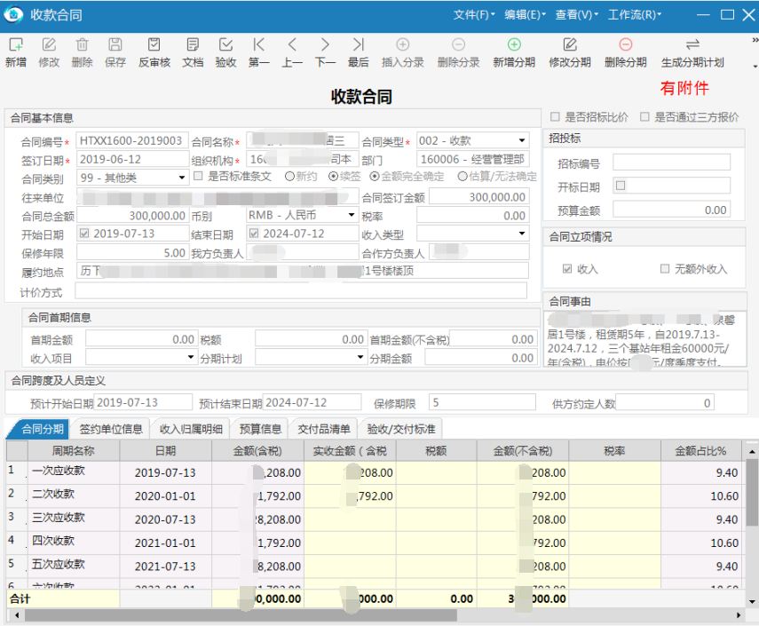 物业管理系统收款合同录入