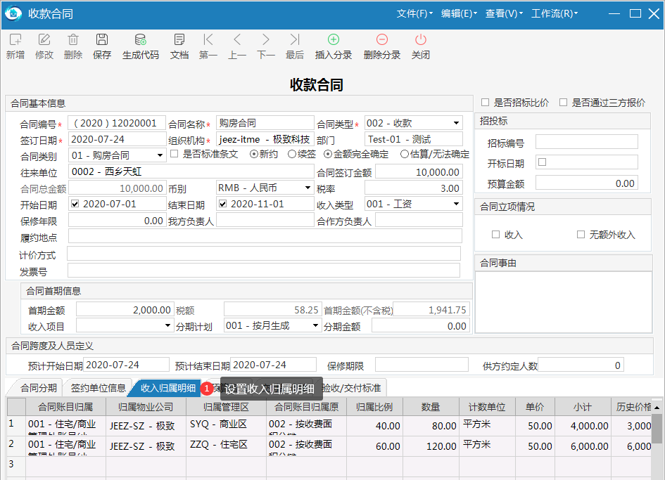 物业管理系统设置收入归属明细