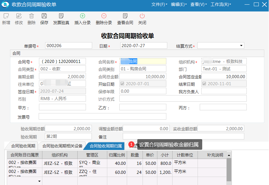 物业管理系统设置合同周期验收金额归属