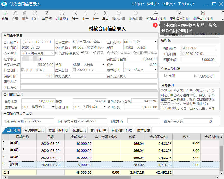 物业管理系统已生效付款合同信息录入