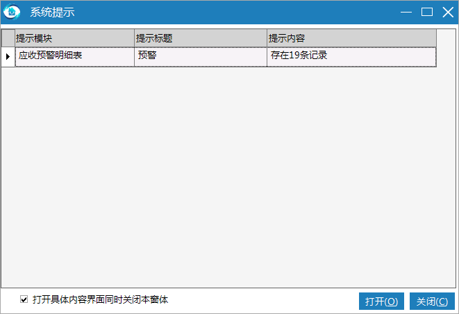 物业管理系统应收预警明细表