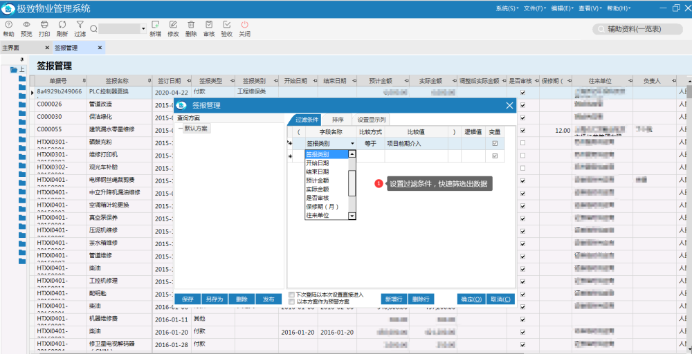 物业管理系统签报管理一览表