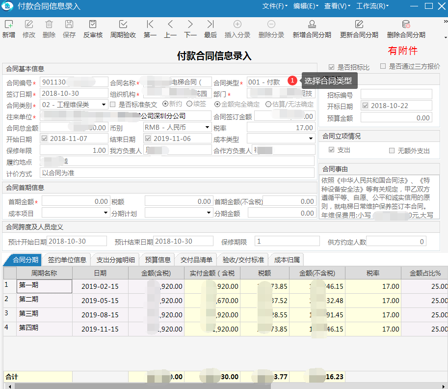 物业管理系统付款合同信息录入