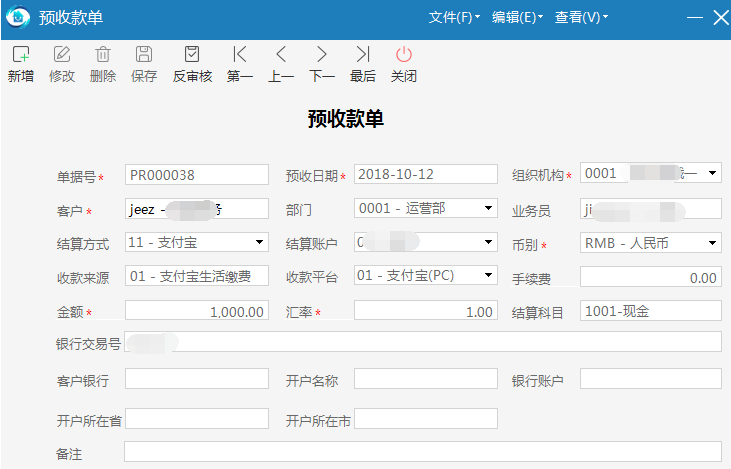 物业管理系统预收款单