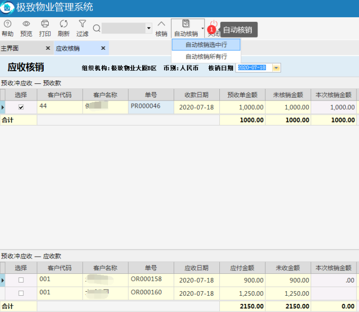 物业管理系统自动核销