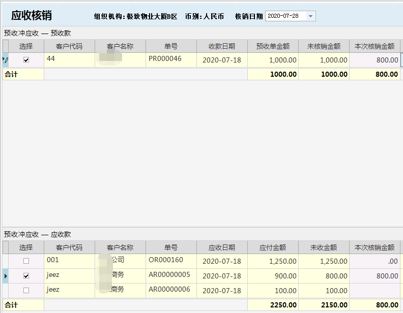 物业管理系统预收冲应收