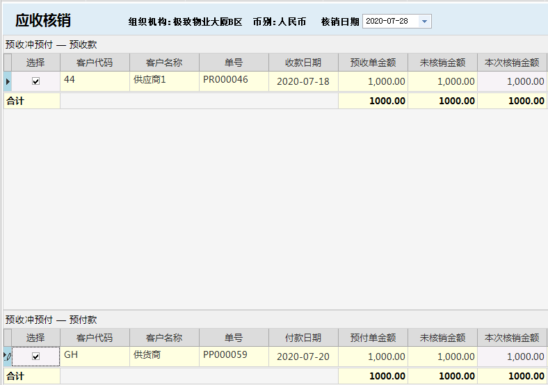 物业管理系统预收冲预收