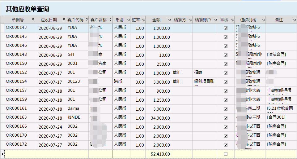 物业管理系统其他应收单查询