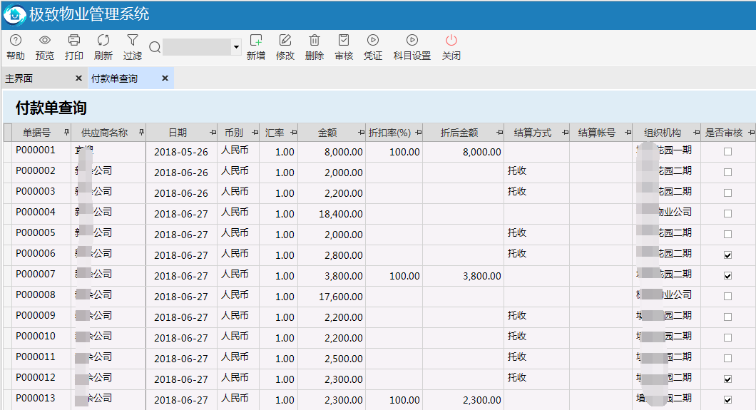 物业管理系统付款查询明细