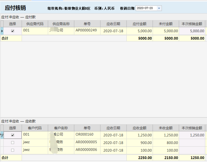 物业管理系统往来核销功能预付冲应付