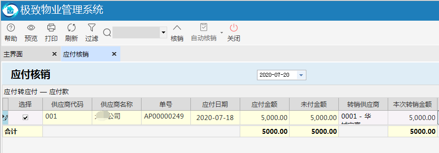 物业管理系统往来核销功能应付转应付