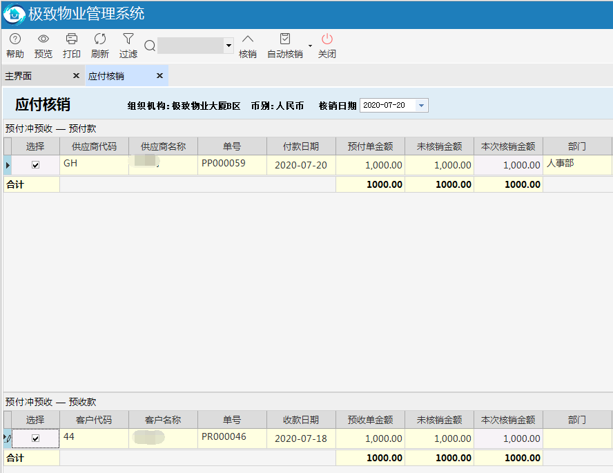 物业管理系统往来核销功能预付冲预收