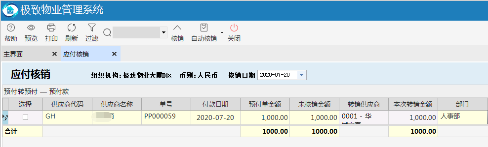 物业管理系统往来核销功能预付转预付