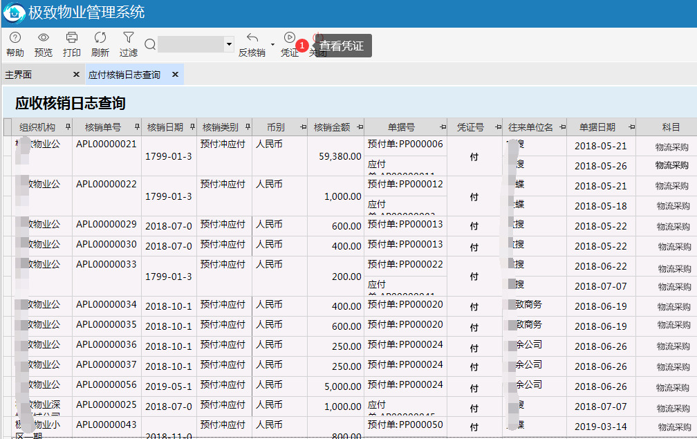 物业管理系统应收核销日志查询核销生成凭证