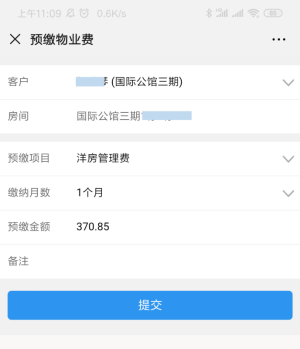 极致物业管理系统线上预缴费用