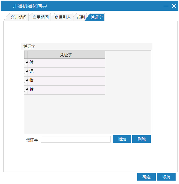 物业财务管理系统设置凭证字
