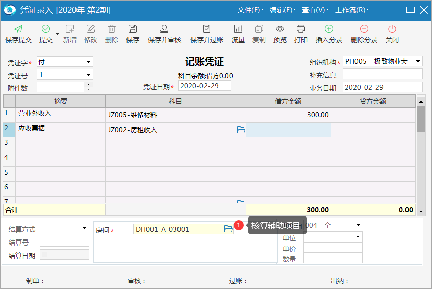 极致物业管理系统支持辅助核算项目管理凭证