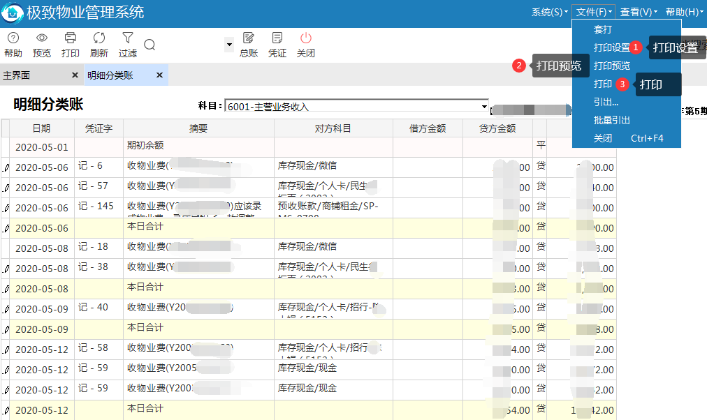 物业财务管理系统在线打印