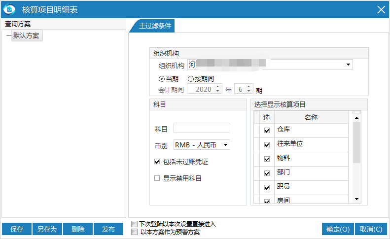 物业财务管理系统核算项目明细表默认方案