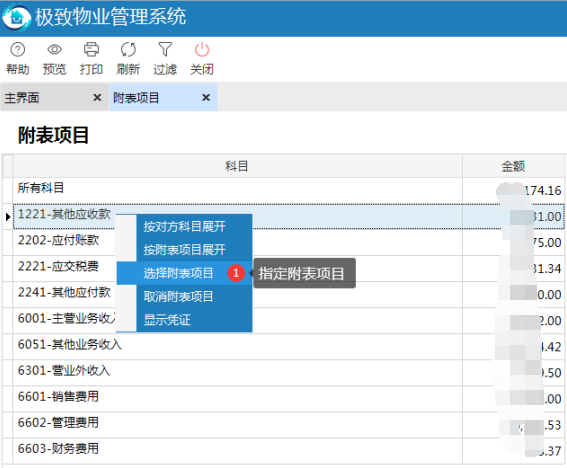 极致物业管理系统补充分析财务数据