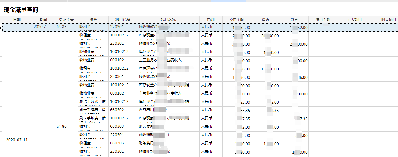 极致物业管理系统现金流量查询