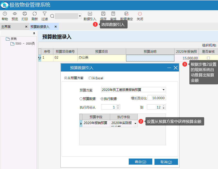 极致物业管理系统预算数据引入