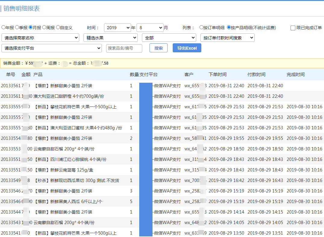 极致社区商城销售明细表