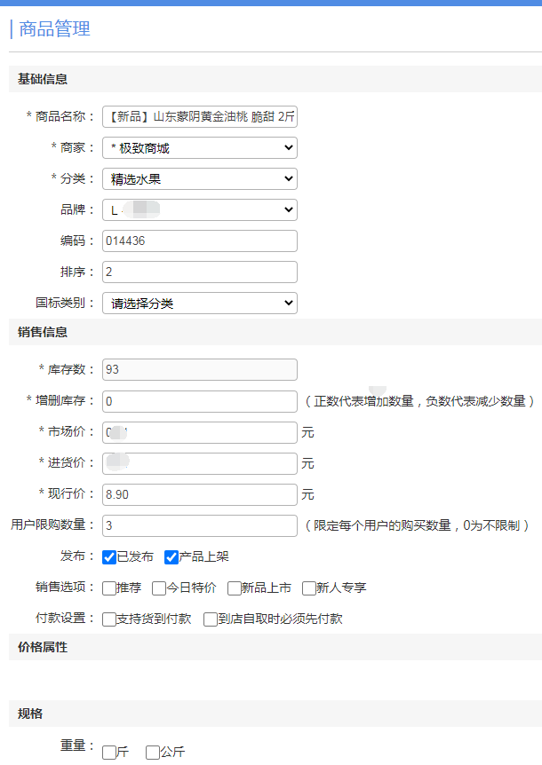 极致社区电商平台发布单个商品