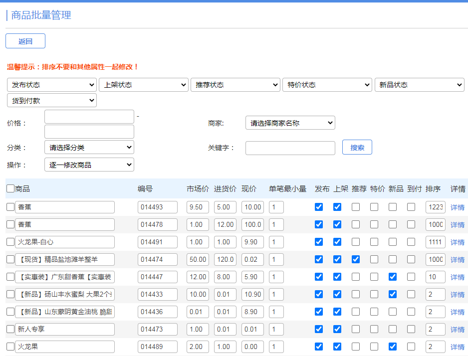 极致社区电商平台批量修改商品信息