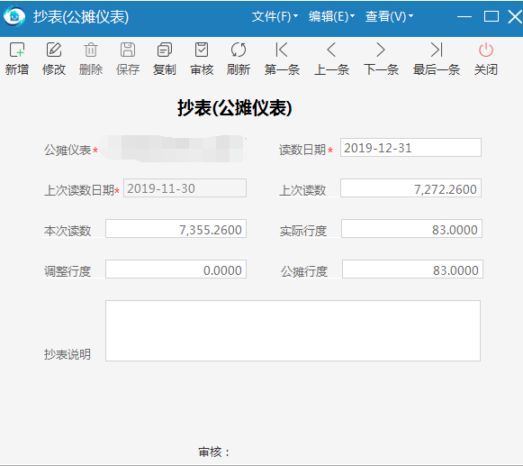 极致物业管理系统公摊表的读数和统计