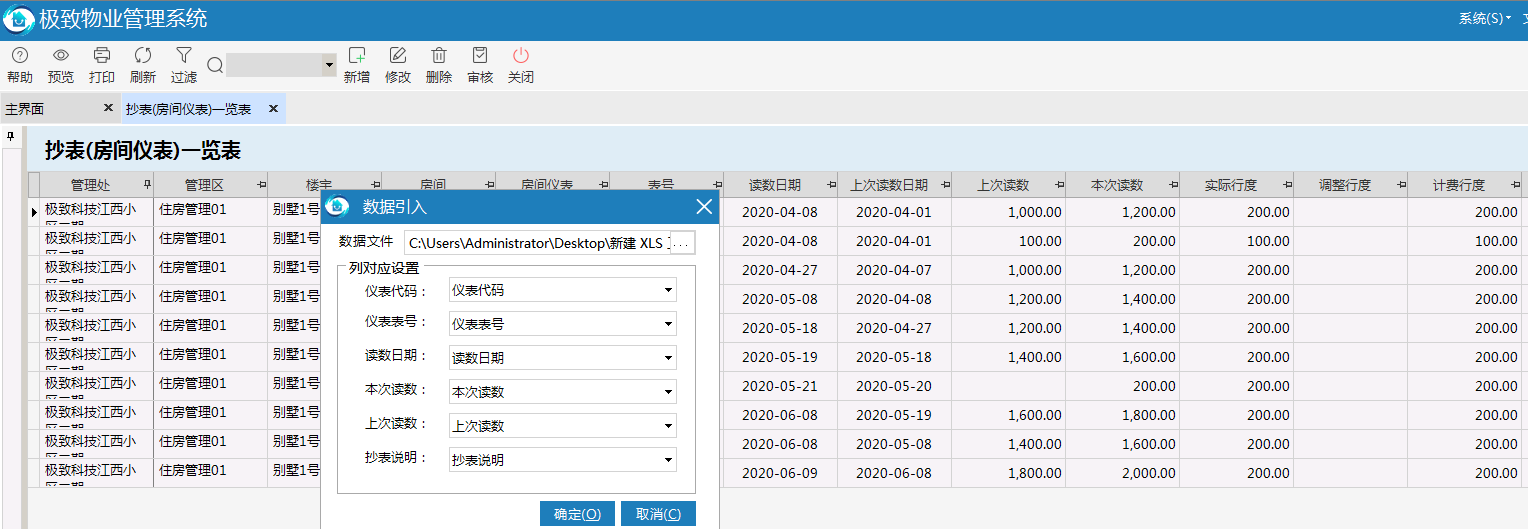 极致物业管理系统支持抄表数据引入