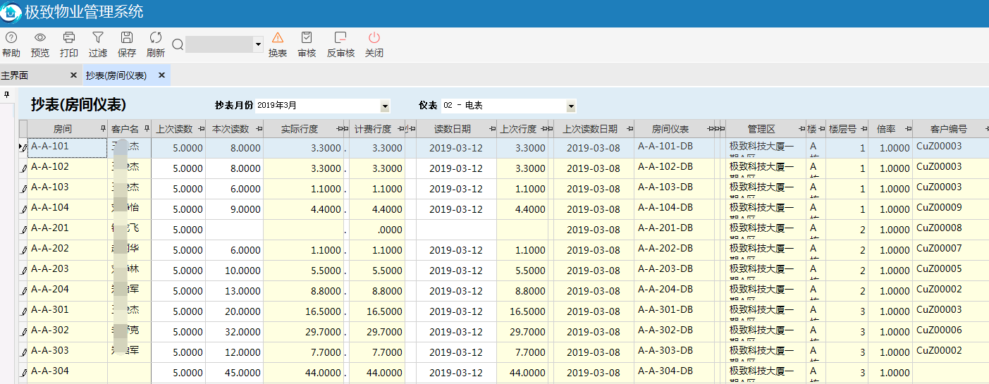 极致物业管理系统抄表记录