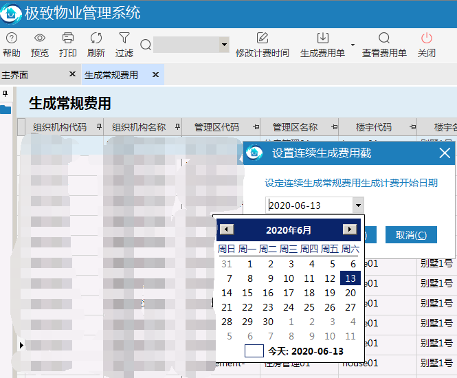 极致物业管理系统生成指定截止日期所有费用或生成指定截止日期选择行费用