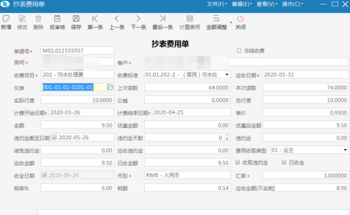 极致物业管理系统抄表费用单