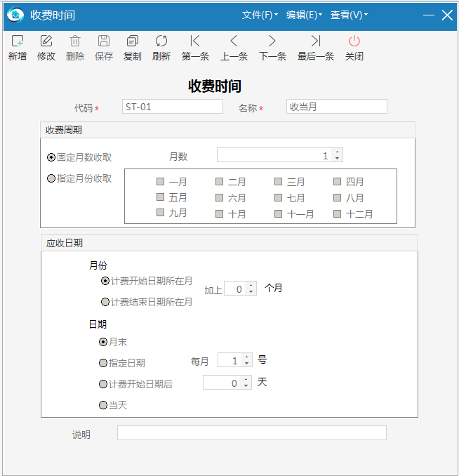 极致物业管理系统按计费开始日期推算 指定偏移