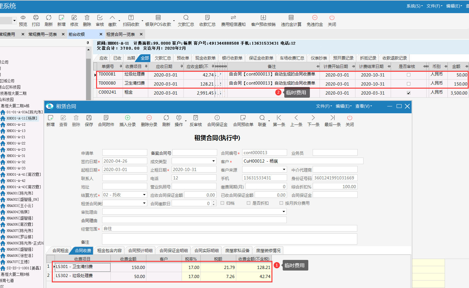 极致物业管理系统支持自动生成临时费用