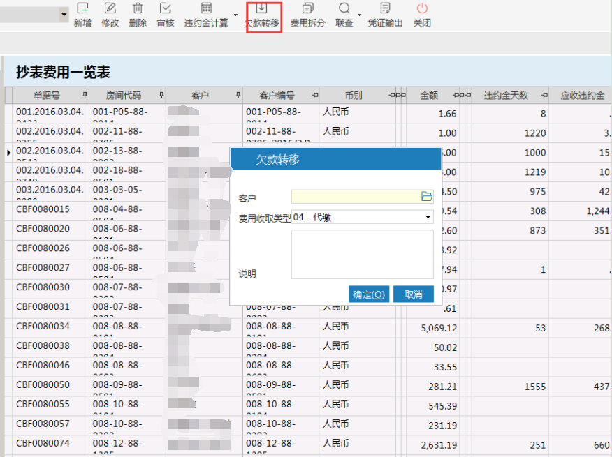 极致物业管理系统支持欠费转移