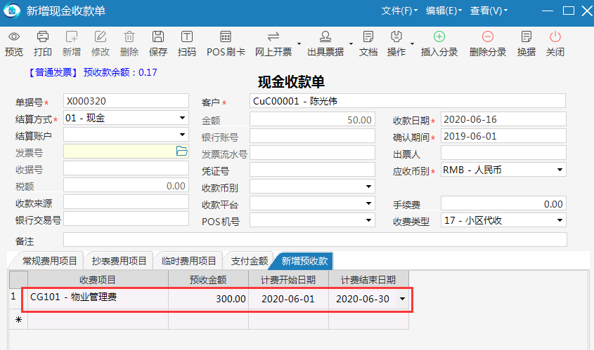 极致物业管理系统支持现金收款单录入预收