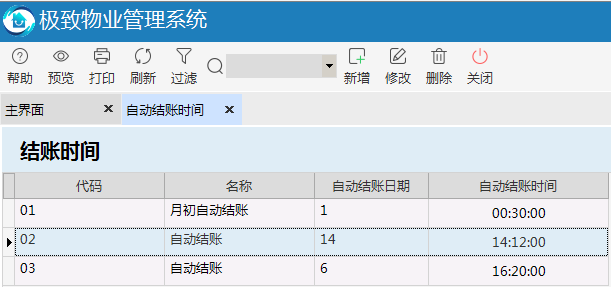 极致物业管理系统支持自定义自动结账时间设置