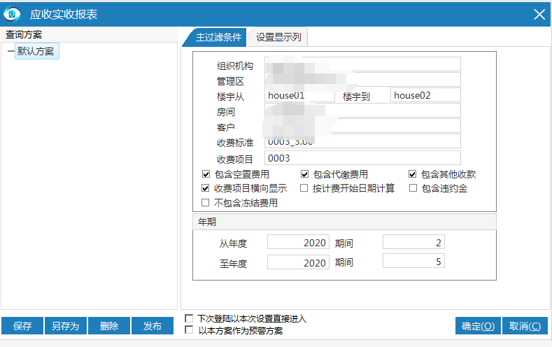 极致物业管理系统应实收报表默认方案